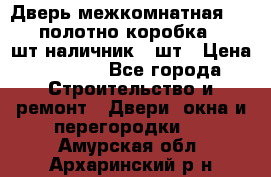 Дверь межкомнатная “L-26“полотно коробка 2.5 шт наличник 5 шт › Цена ­ 3 900 - Все города Строительство и ремонт » Двери, окна и перегородки   . Амурская обл.,Архаринский р-н